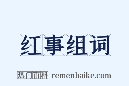 红事组词是什么意思的图片